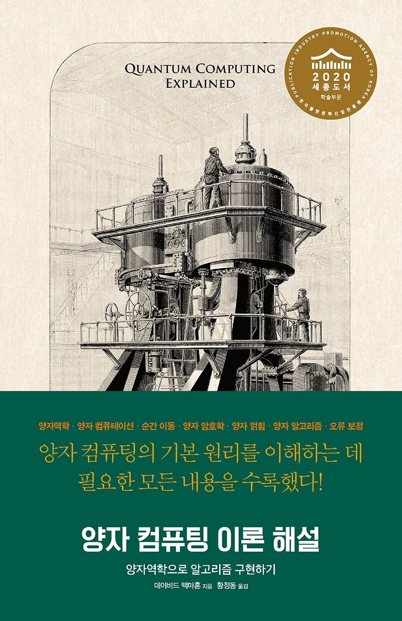 양자 컴퓨팅 이론 해설(양장본 Hardcover)