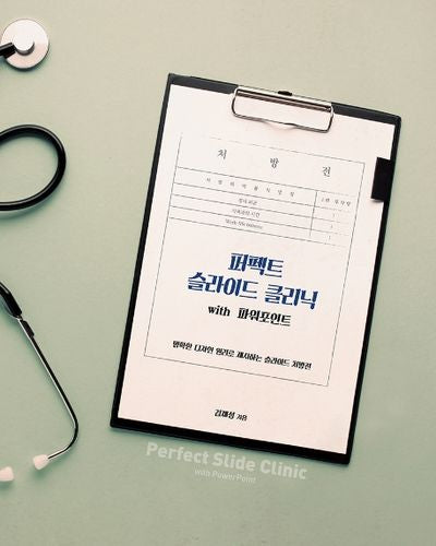 퍼펙트 슬라이드 클리닉 with 파워포인트(프리젠테이션)