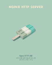 Nginx HTTP 서버