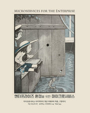 엔터프라이즈 환경을 위한 마이크로서비스(소프트웨어 아키텍처)
