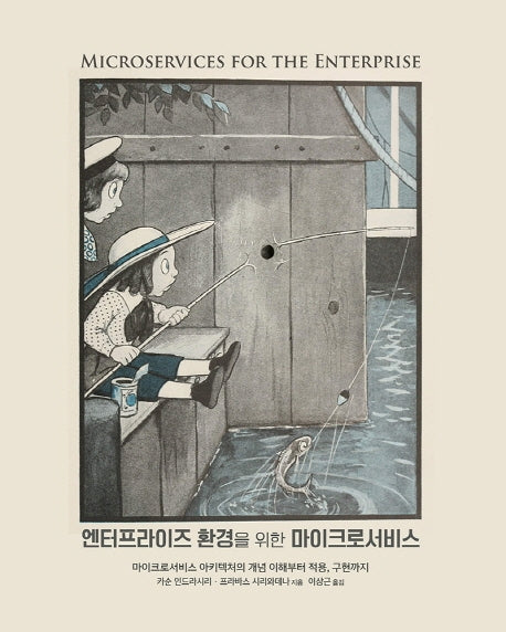 엔터프라이즈 환경을 위한 마이크로서비스(소프트웨어 아키텍처)