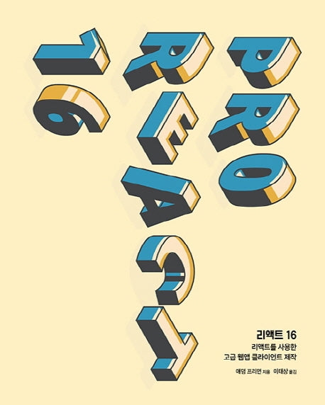 리액트 16(웹 프로페셔널)