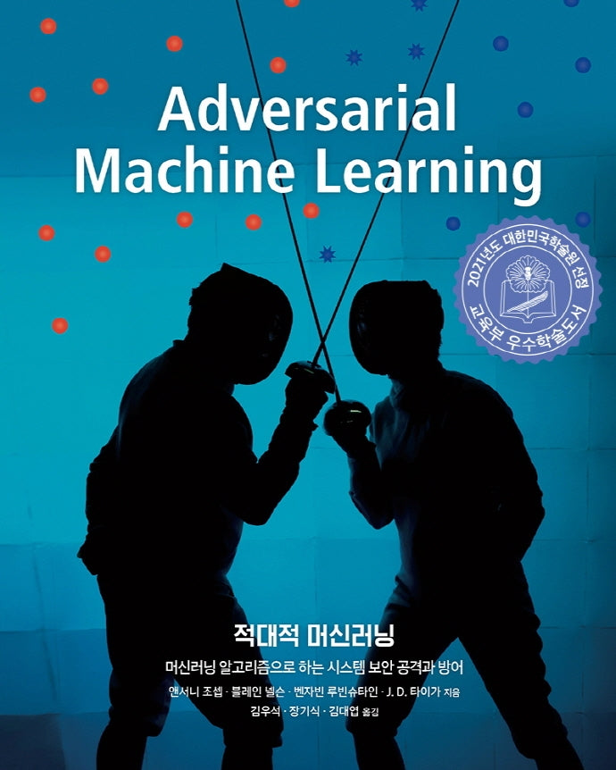 적대적 머신러닝(데이터 과학)