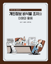 개인정보 비식별 조치의 이해와 활용(데이터 3법 개정에 따른)(에이콘 해킹과 보안 시리즈)