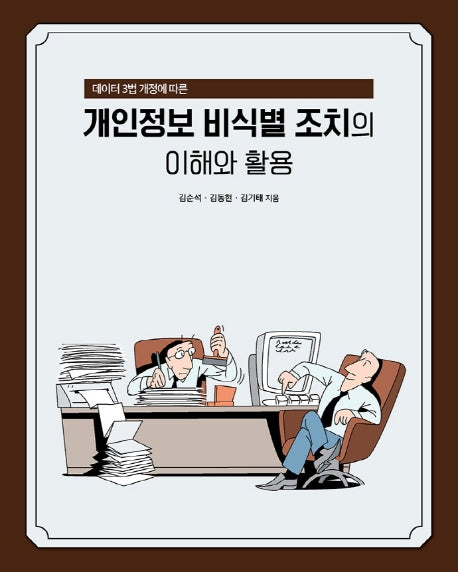 개인정보 비식별 조치의 이해와 활용(데이터 3법 개정에 따른)(에이콘 해킹과 보안 시리즈)