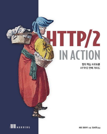 HTTP/2 in Action(웹 프로페셔널)