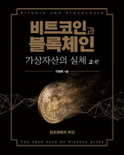 비트코인과 블록체인, 가상자산의 실체(2판)