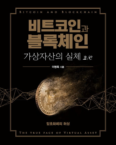 비트코인과 블록체인, 가상자산의 실체(2판)