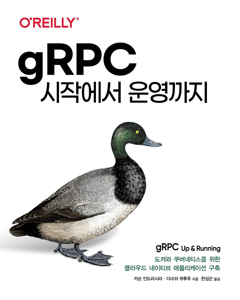 gRPC 시작에서 운영까지(클라우드 컴퓨팅)