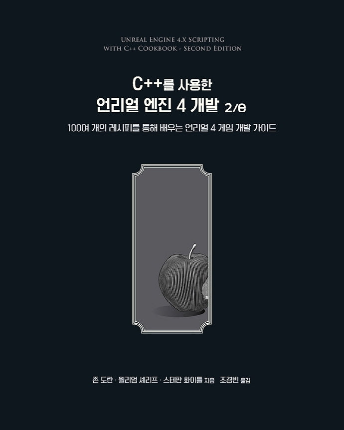 C++를 사용한 언리얼 엔진 4 개발(2판)(게임 개발 프로그래밍)