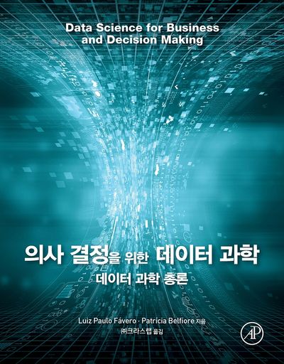 의사결정을 위한 데이터 과학(데이터 과학 총론)