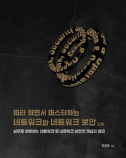 따라 하면서 마스터하는 네트워크와 네트워크 보안(2판)