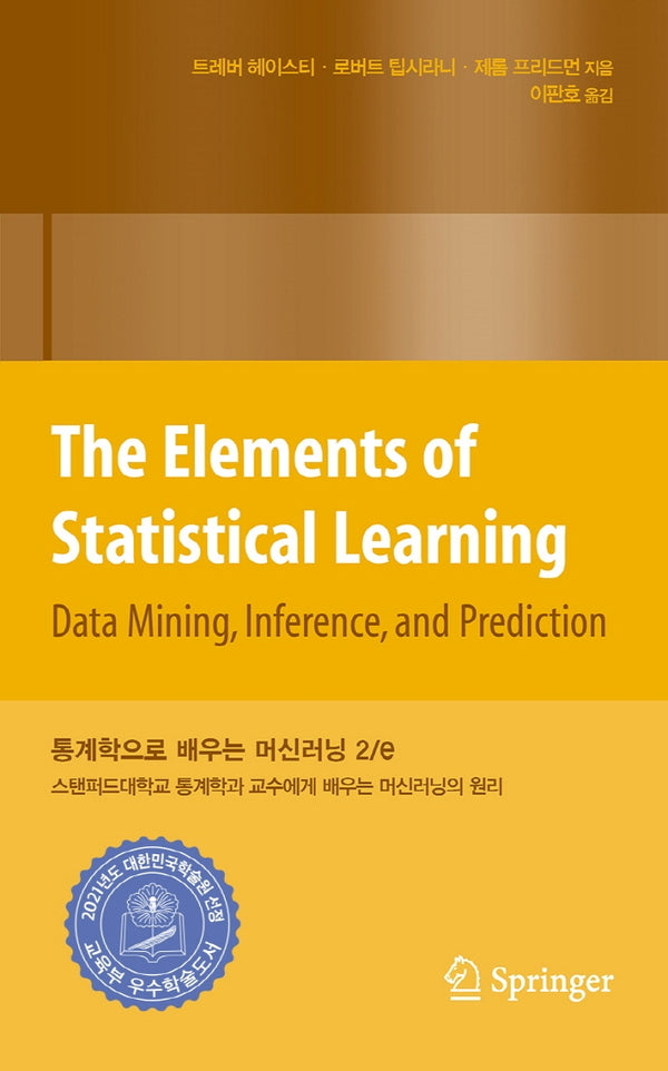 통계학으로 배우는 머신러닝(2판)(데이터 과학)(양장본 Hardcover)