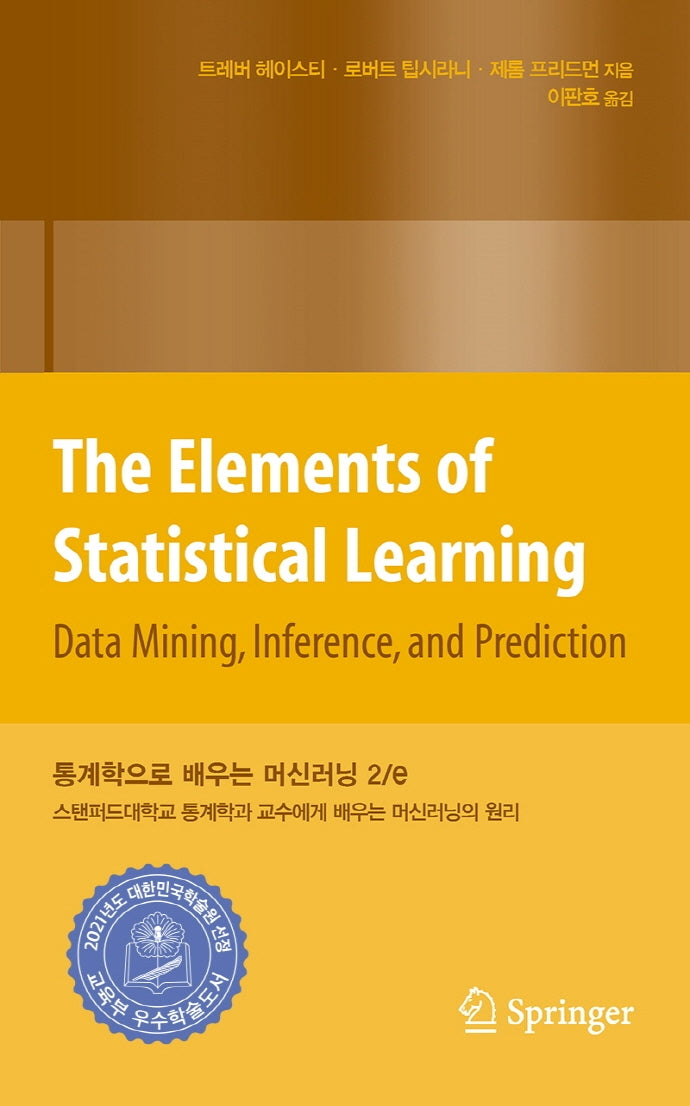 통계학으로 배우는 머신러닝(2판)(데이터 과학)(양장본 Hardcover)
