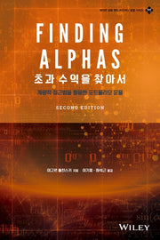 초과 수익을 찾아서(2판)(에이콘 금융 퀀트 머신러닝 융합 시리즈)