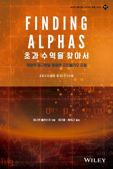 초과 수익을 찾아서(2판)(에이콘 금융 퀀트 머신러닝 융합 시리즈)