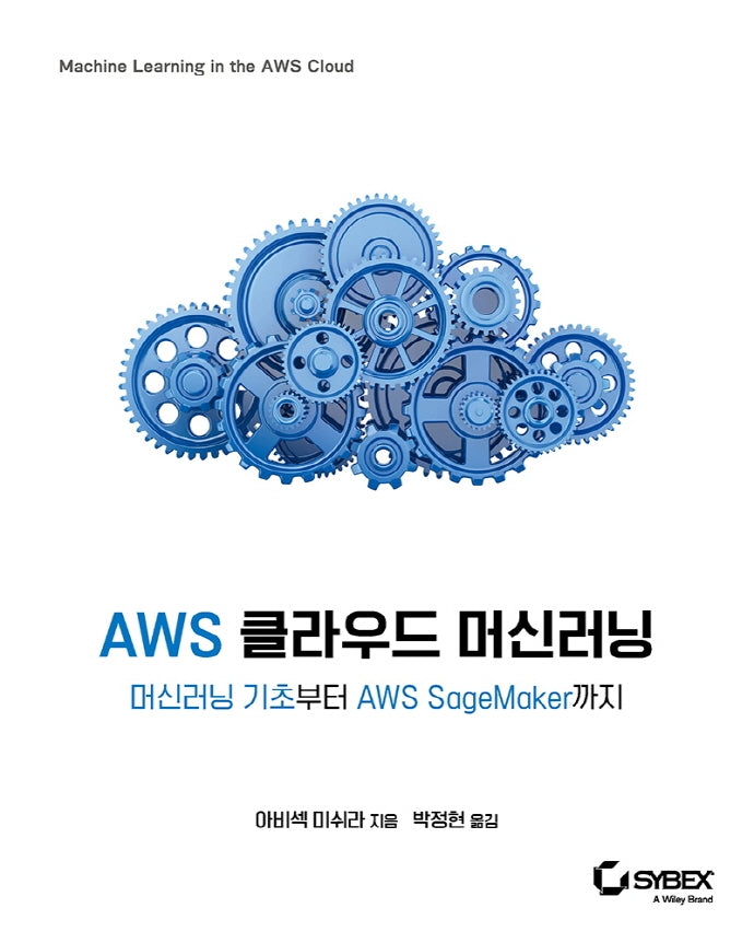 AWS 클라우드 머신러닝(데이터 과학)