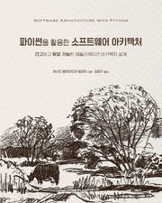 파이썬을 활용한 소프트웨어 아키텍처(소프트웨어 아키텍처)