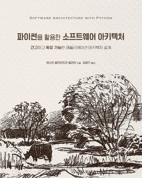 파이썬을 활용한 소프트웨어 아키텍처(소프트웨어 아키텍처)