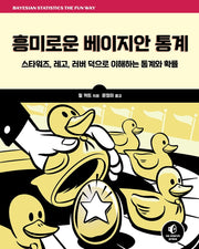 흥미로운 베이지안 통계(데이터 과학)