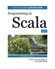 Programming in Scala(4판)(프로그래밍 언어)