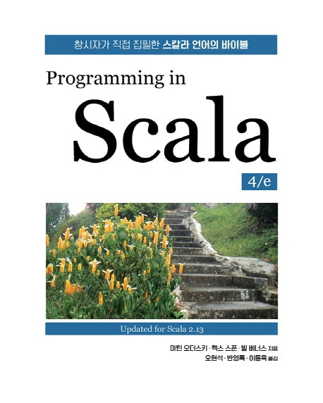 Programming in Scala(4판)(프로그래밍 언어)