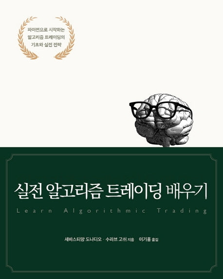 실전 알고리즘 트레이딩 배우기(데이터 과학)