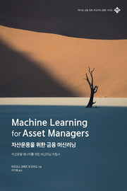 자산운용을 위한 금융 머신러닝(금융 퀀트 머신러닝 융합 시리즈)