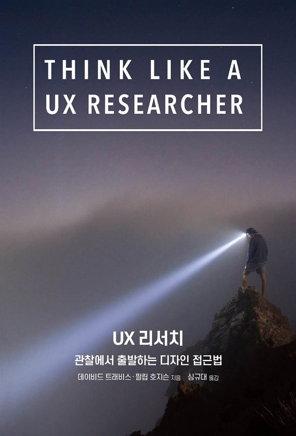 UX 리서치(에이콘 UX 프로페셔널 시리즈)