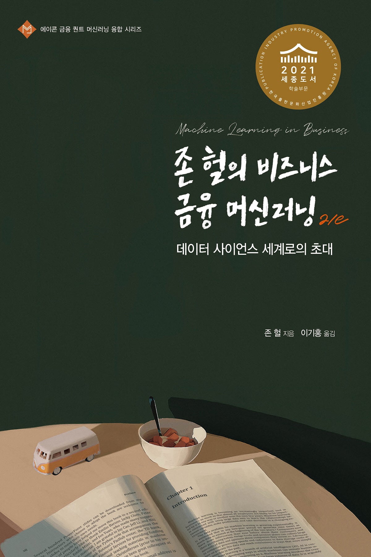 존 헐의 비즈니스 금융 머신러닝(2판)(에이콘 금융 퀀트 머신러닝 융합 시리즈)
