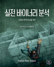 실전 바이너리 분석(해킹과 보안)