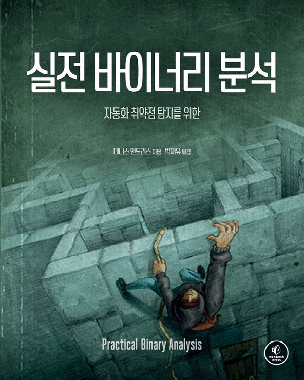실전 바이너리 분석(해킹과 보안)