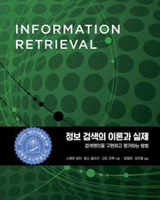 정보 검색의 이론과 실제(데이터 과학)
