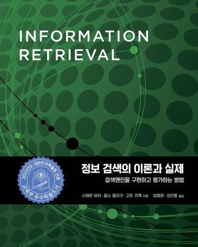 정보 검색의 이론과 실제(데이터 과학)