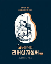 모두를 위한 리버싱 지침서(2판)(에이콘 해킹 보안 시리즈)