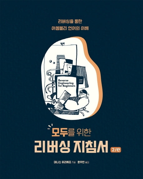 모두를 위한 리버싱 지침서(2판)(에이콘 해킹 보안 시리즈)