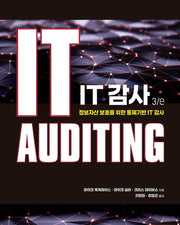 IT 감사(3판)