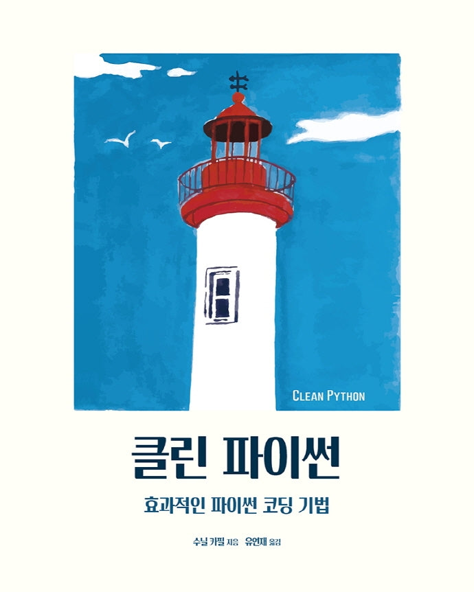 클린 파이썬(프로그래밍 언어)