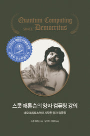 스콧 애론슨의 양자 컴퓨팅 강의