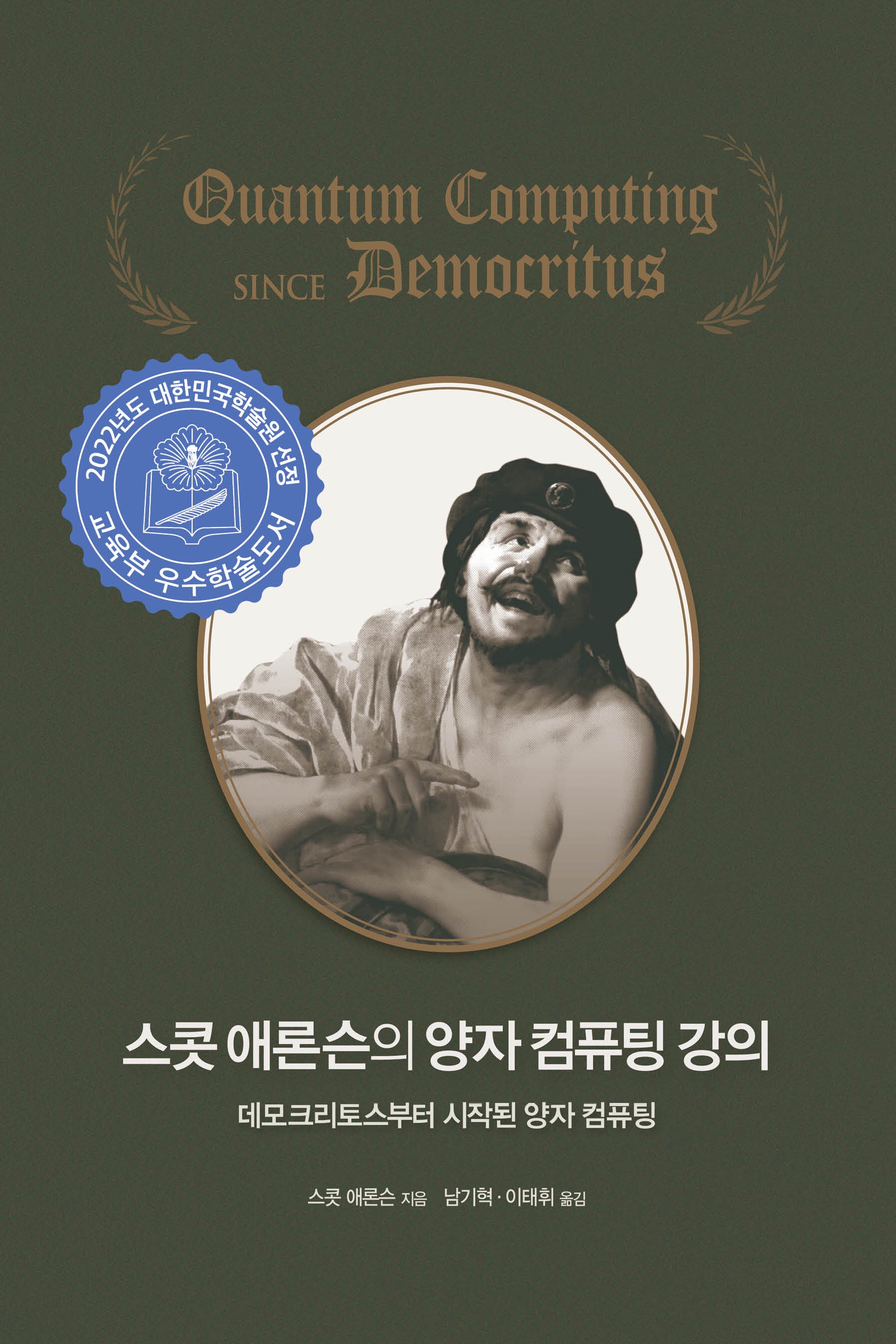 스콧 애론슨의 양자 컴퓨팅 강의
