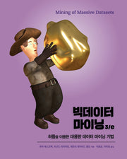 빅데이터 마이닝(3판)