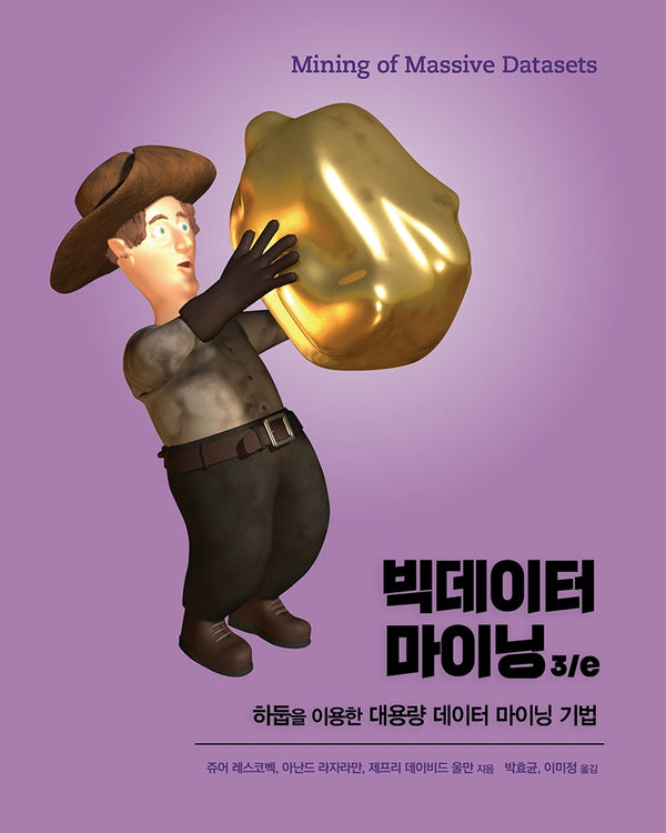 빅데이터 마이닝(3판)