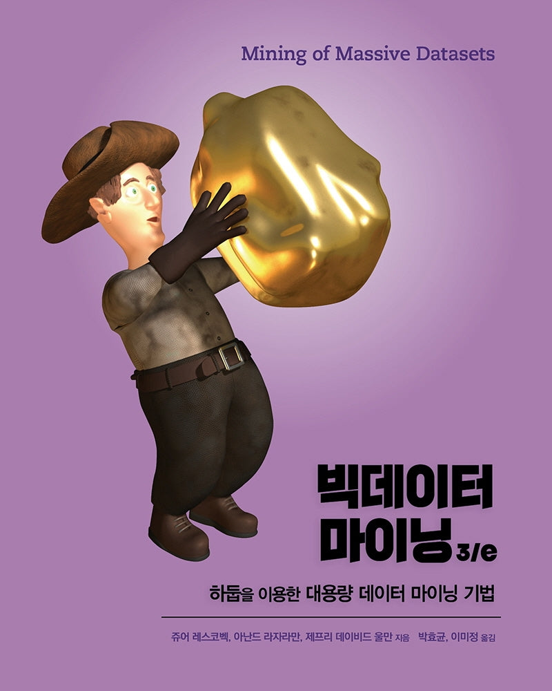 빅데이터 마이닝(3판)
