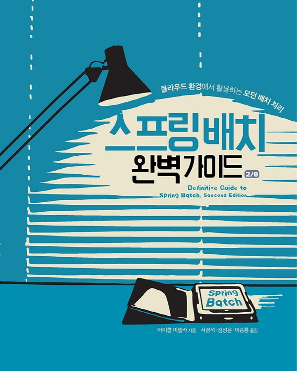 스프링 배치 완벽 가이드(2판)