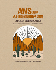 AWS 기반 AI 애플리케이션 개발(데이터 과학)