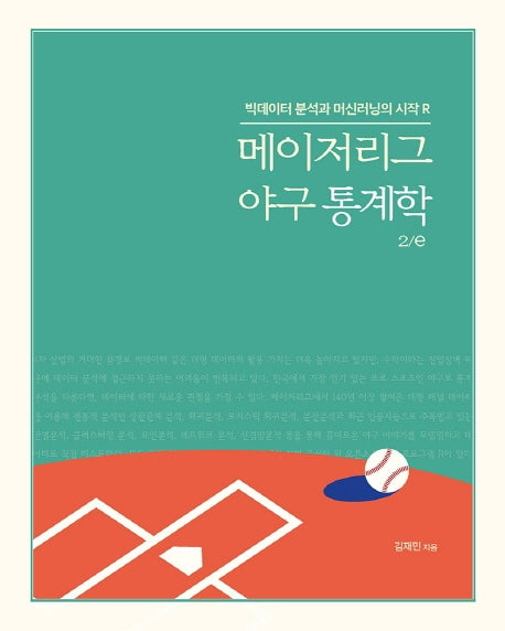 메이저리그 야구 통계학(2판)