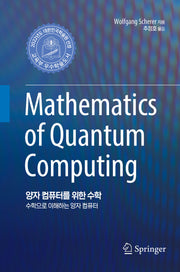 양자 컴퓨터를 위한 수학(양장본 Hardcover)