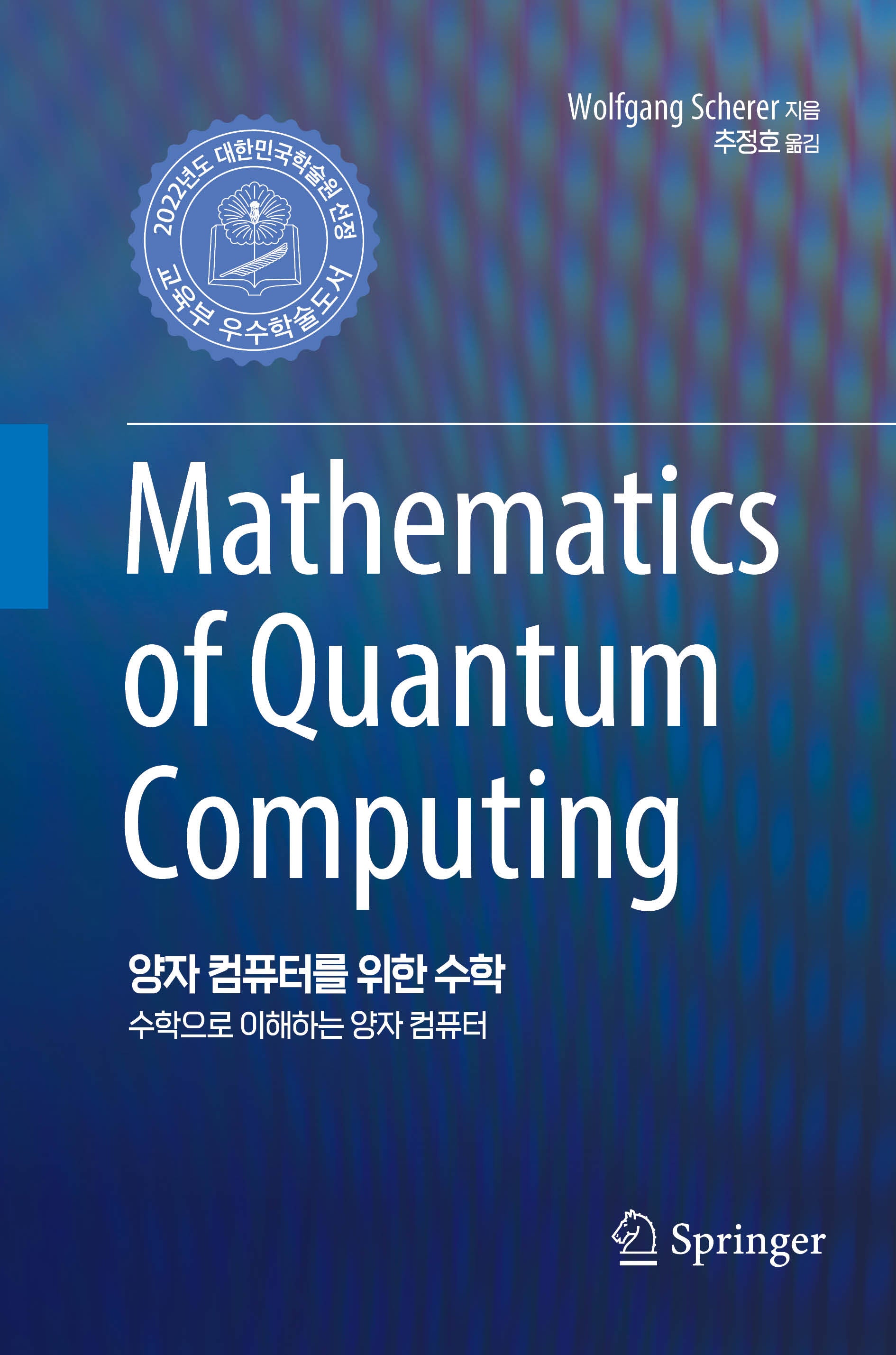 양자 컴퓨터를 위한 수학(양장본 Hardcover)