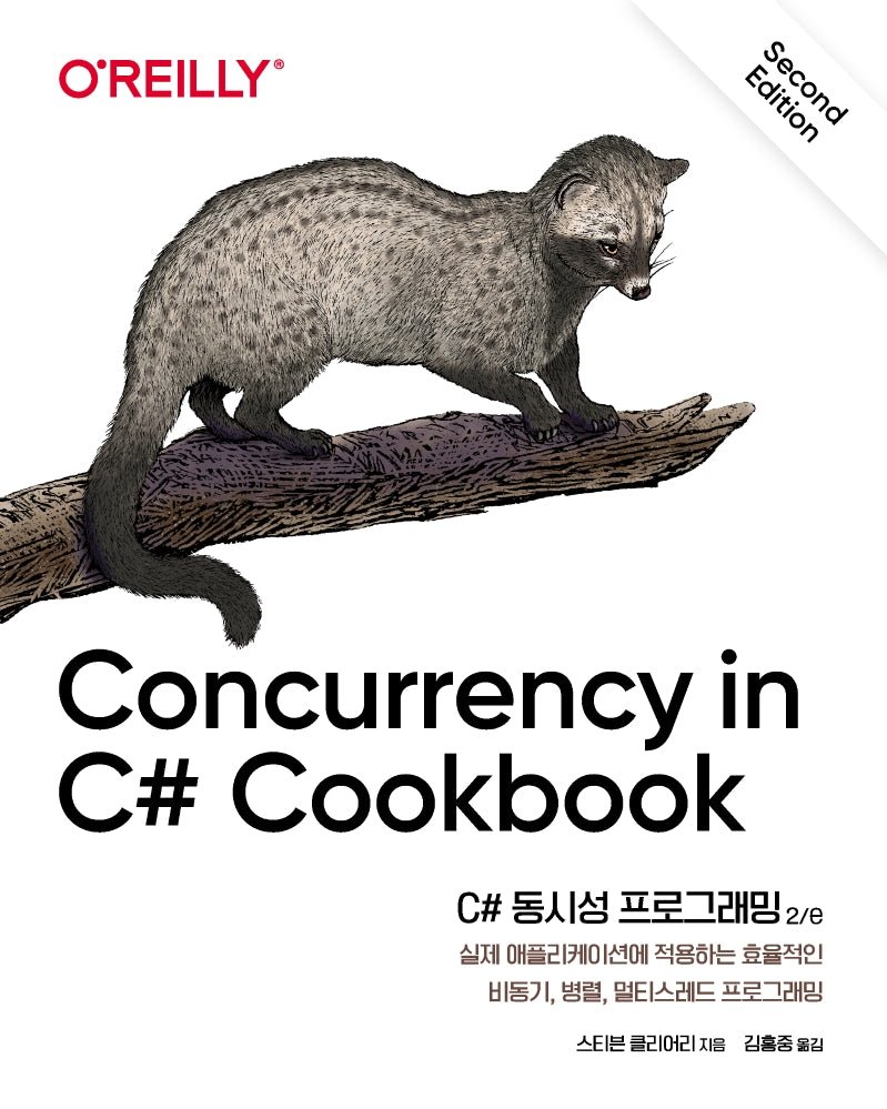 C# 동시성 프로그래밍(2판)