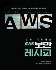 AWS 보안 레시피(쉽게 적용하는)(해킹 보안 시리즈)